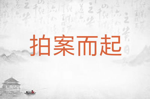 拍案而起