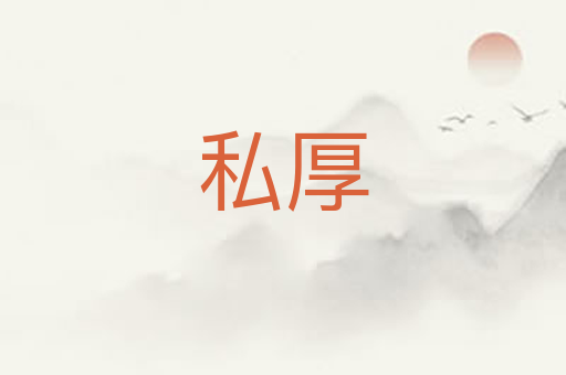 私厚