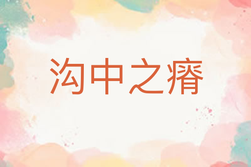 沟中之瘠