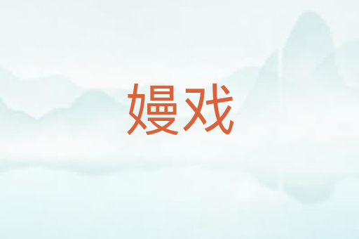 嫚戏