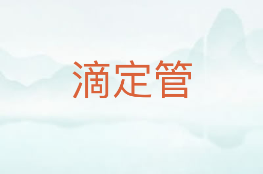 滴定管
