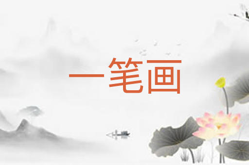 一笔画