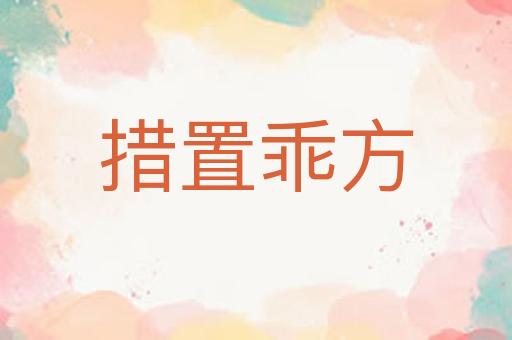 措置乖方