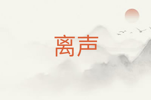 离声