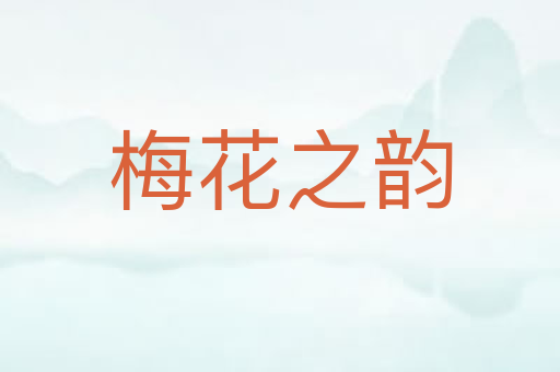 梅花之韵