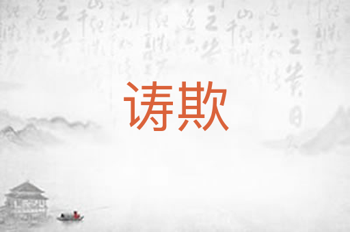 诪欺