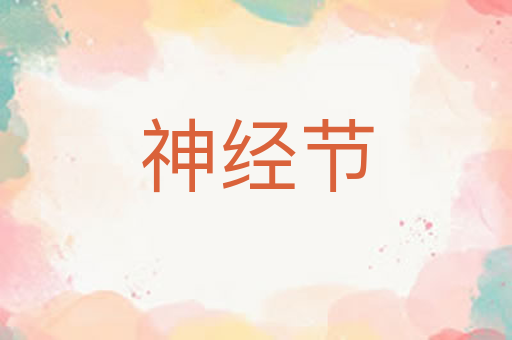 神经节