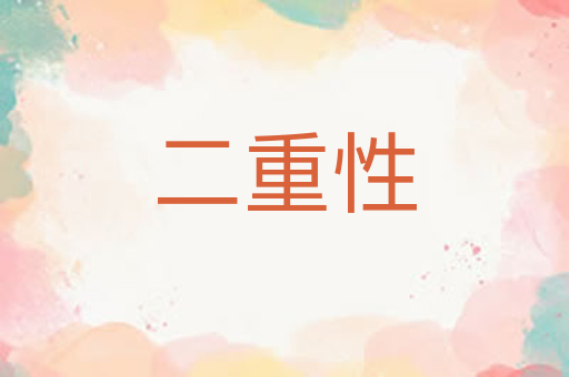 二重性