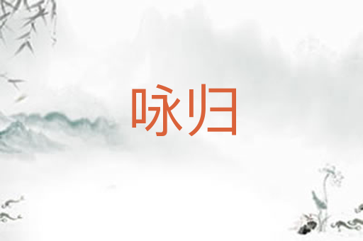 咏归