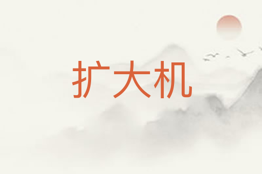 扩大机