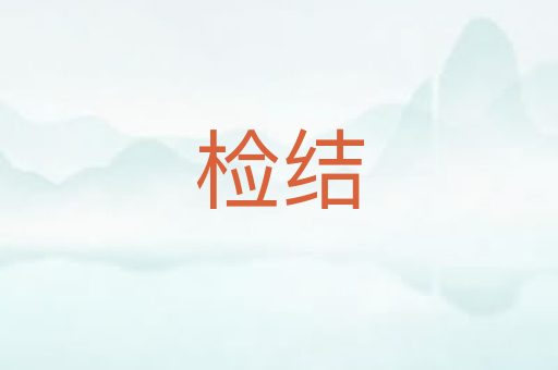 检结