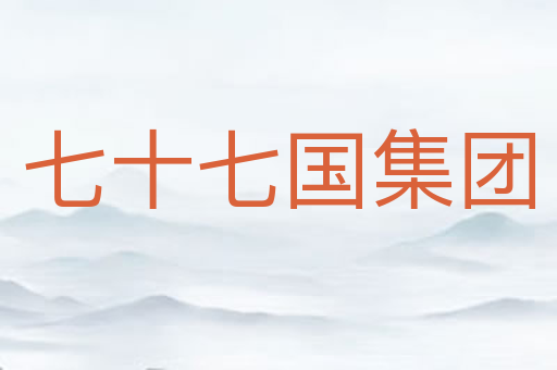 七十七国集团