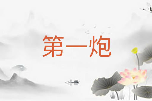 第一炮