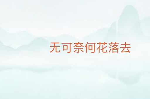 无可奈何花落去