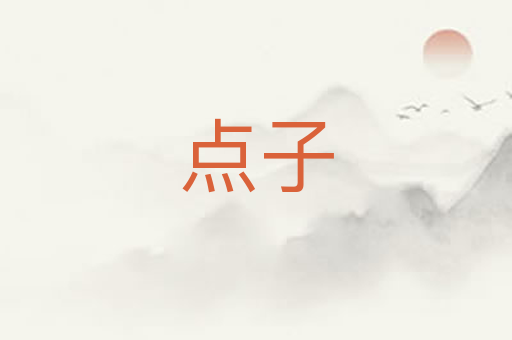 点子