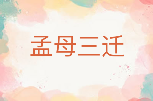 孟母三迁