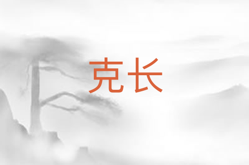 克长