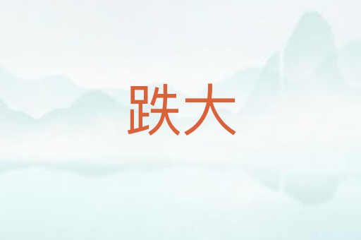 跌大