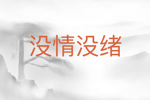 没情没绪
