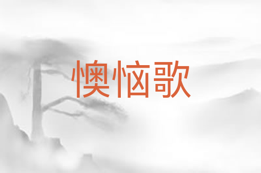 懊恼歌