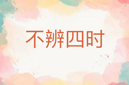 不辨四时