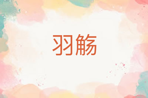 羽觞