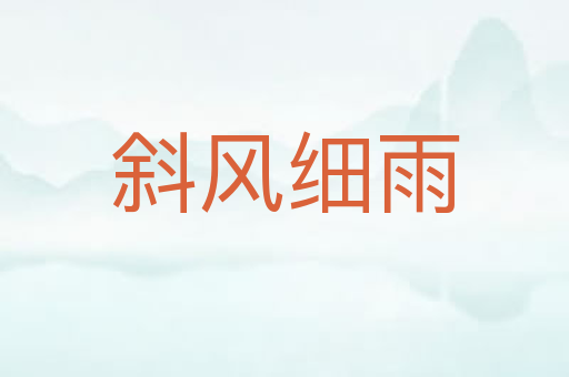 斜风细雨