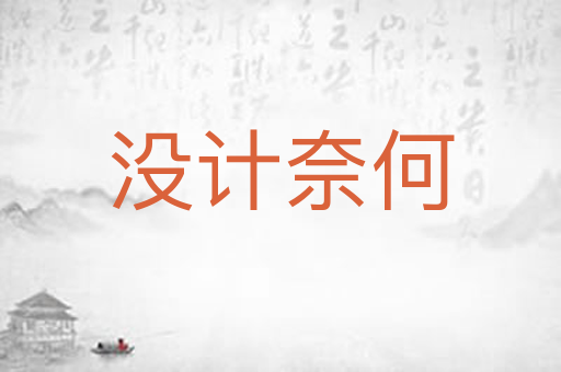 没计奈何