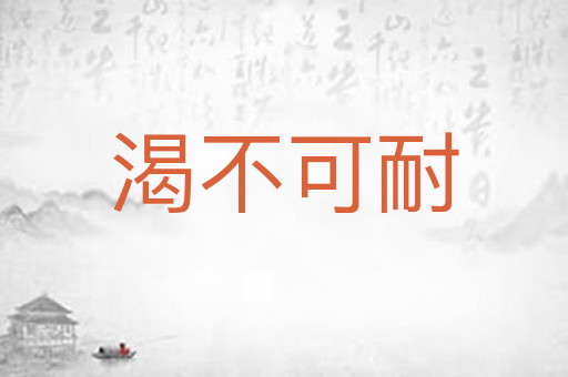 渴不可耐