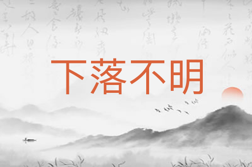下落不明
