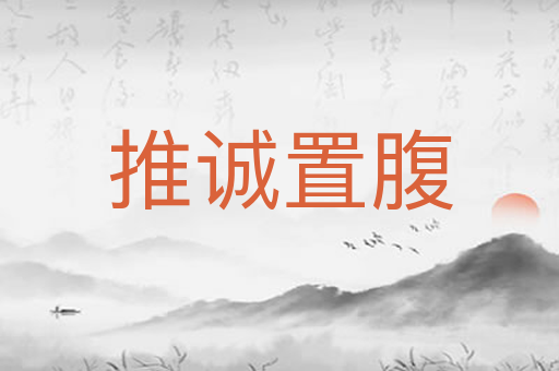 推诚置腹
