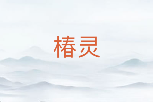 椿灵