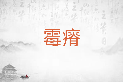 霉瘠