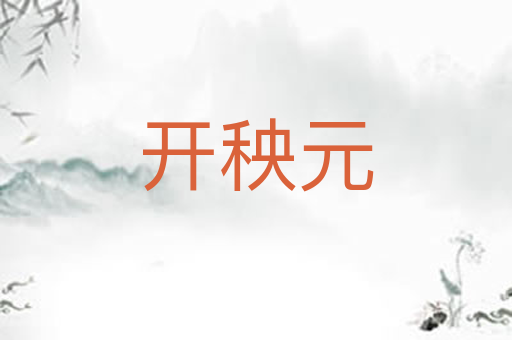 开秧元