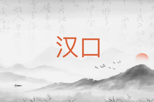 汉口