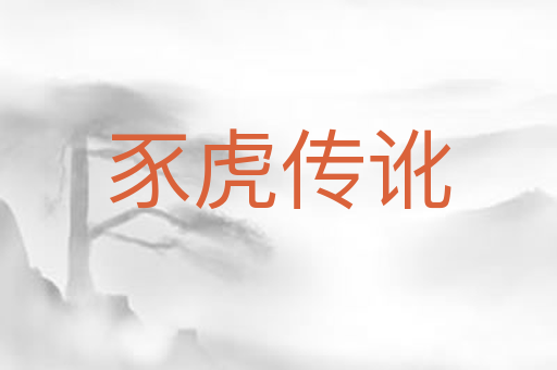 豕虎传讹
