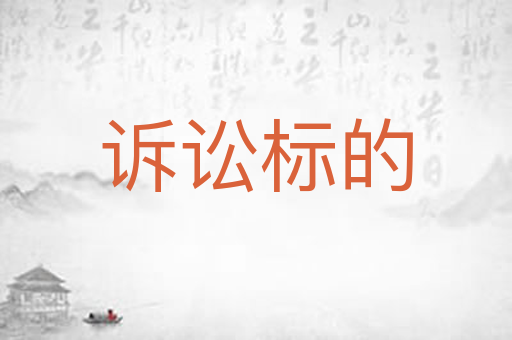 诉讼标的