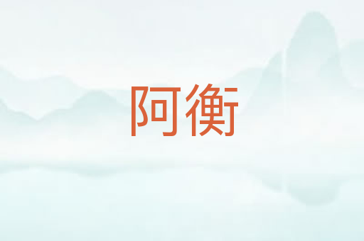 阿衡