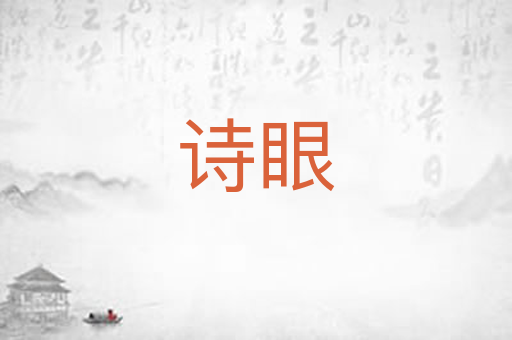 诗眼