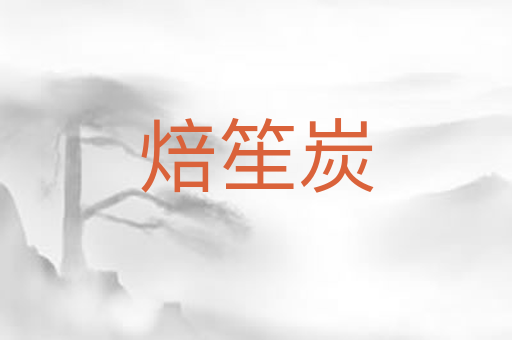 焙笙炭