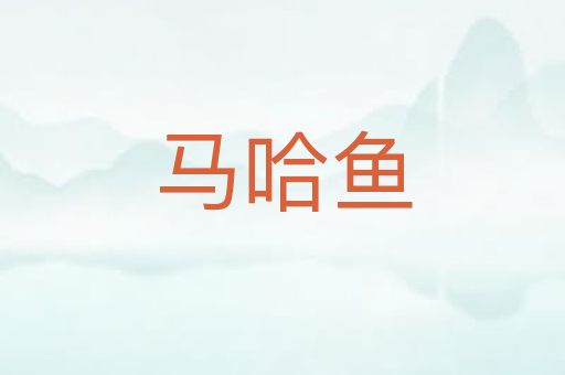 马哈鱼