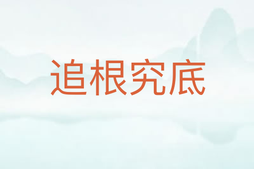 追根究底