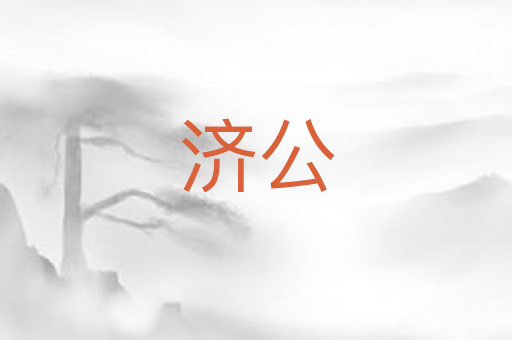 济公