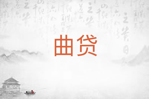 曲贷