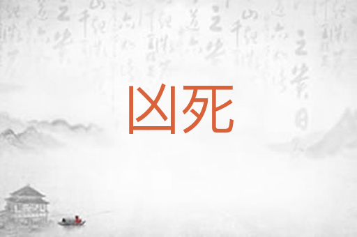 凶死