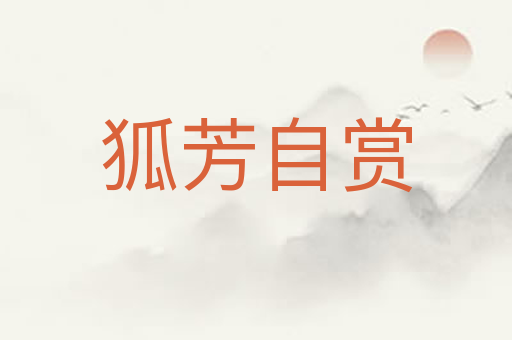 狐芳自赏