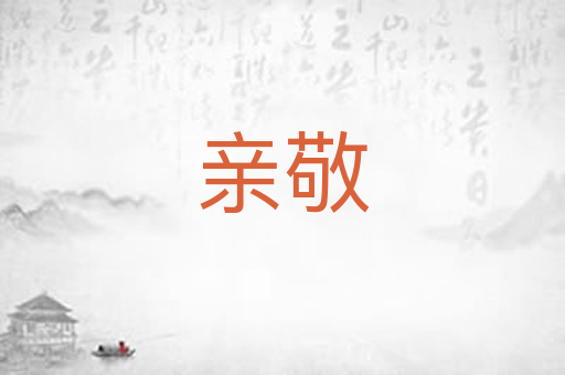 亲敬