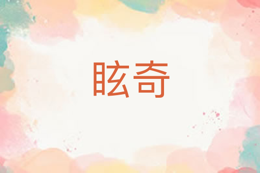 眩奇