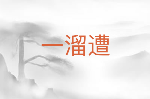 一溜遭