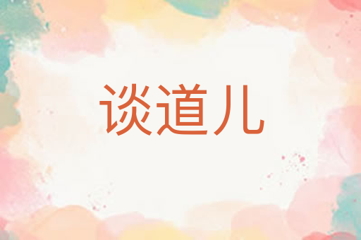 谈道儿